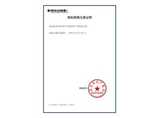商標續(xù)展注冊證明